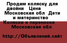 Продам коляску для двойни › Цена ­ 5 000 - Московская обл. Дети и материнство » Коляски и переноски   . Московская обл.